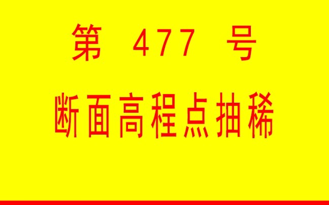 #小懒人CAD插件: 477断面高程点抽稀CASS插件CAD快捷命令哔哩哔哩bilibili