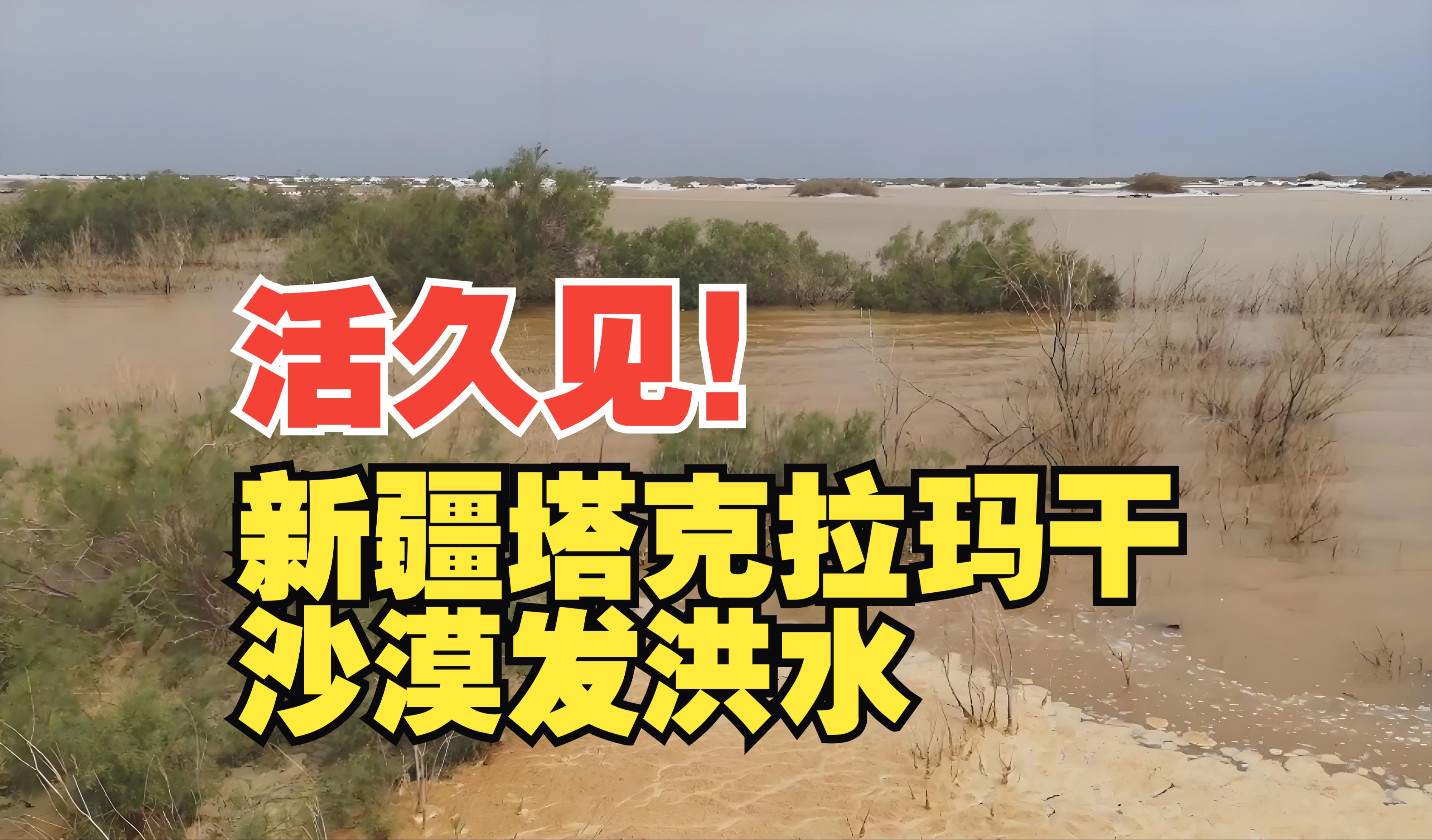 新疆塔克拉玛干沙漠发洪水