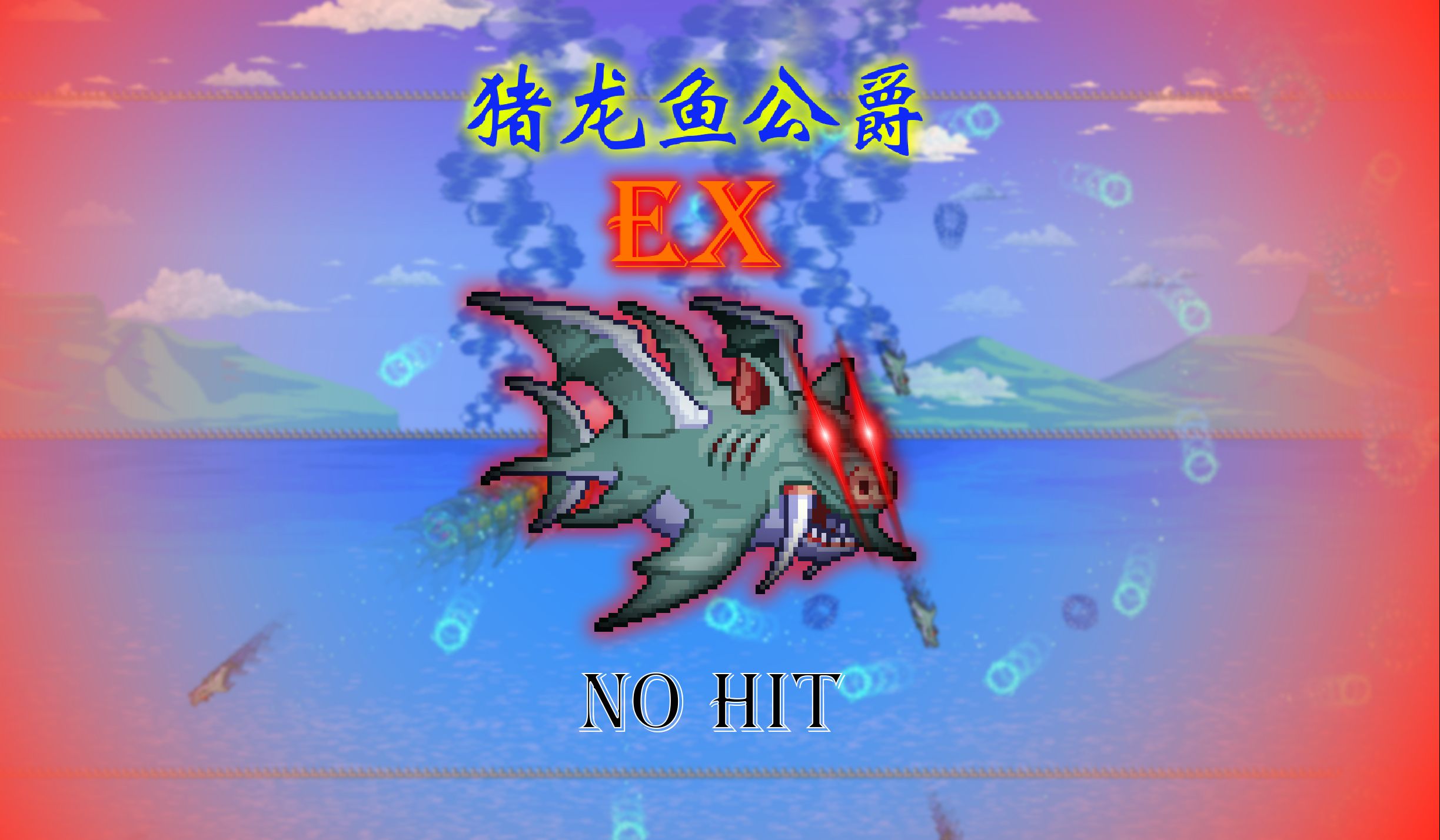 —fargos souls mod"猪龙鱼公爵ex" 无伤