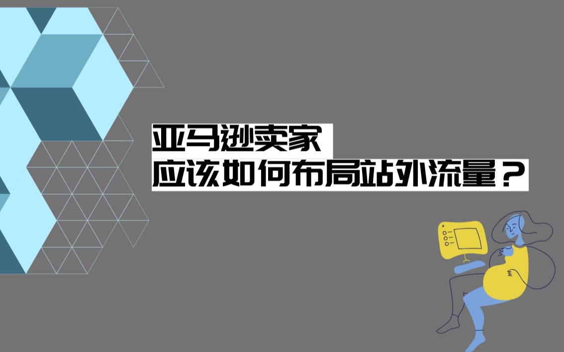 跨境电商|亚马逊卖家应该如何布局站外流量?哔哩哔哩bilibili