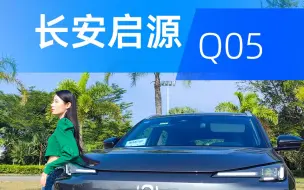 Télécharger la video: 长安启源Q05首试，不到10万的智能插混SUV，还自带哨兵模式哦