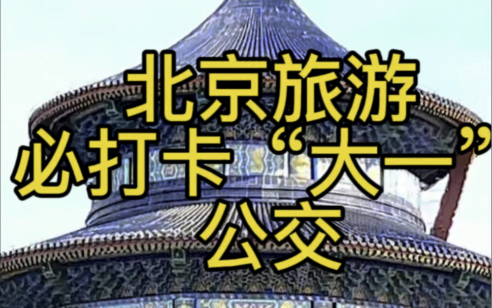 北京一定要打卡一次这趟公交车,北京人都习惯称它为大一路,它几乎能让您看到北京所有代表性景点和所有地标性建筑.首先您会看到的是北京528米高的...