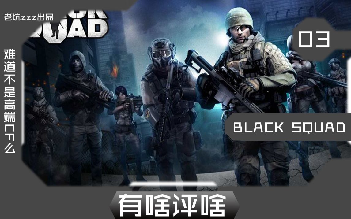 [图]为何叫高端cf？steam免费游戏《黑色小队》游戏评测