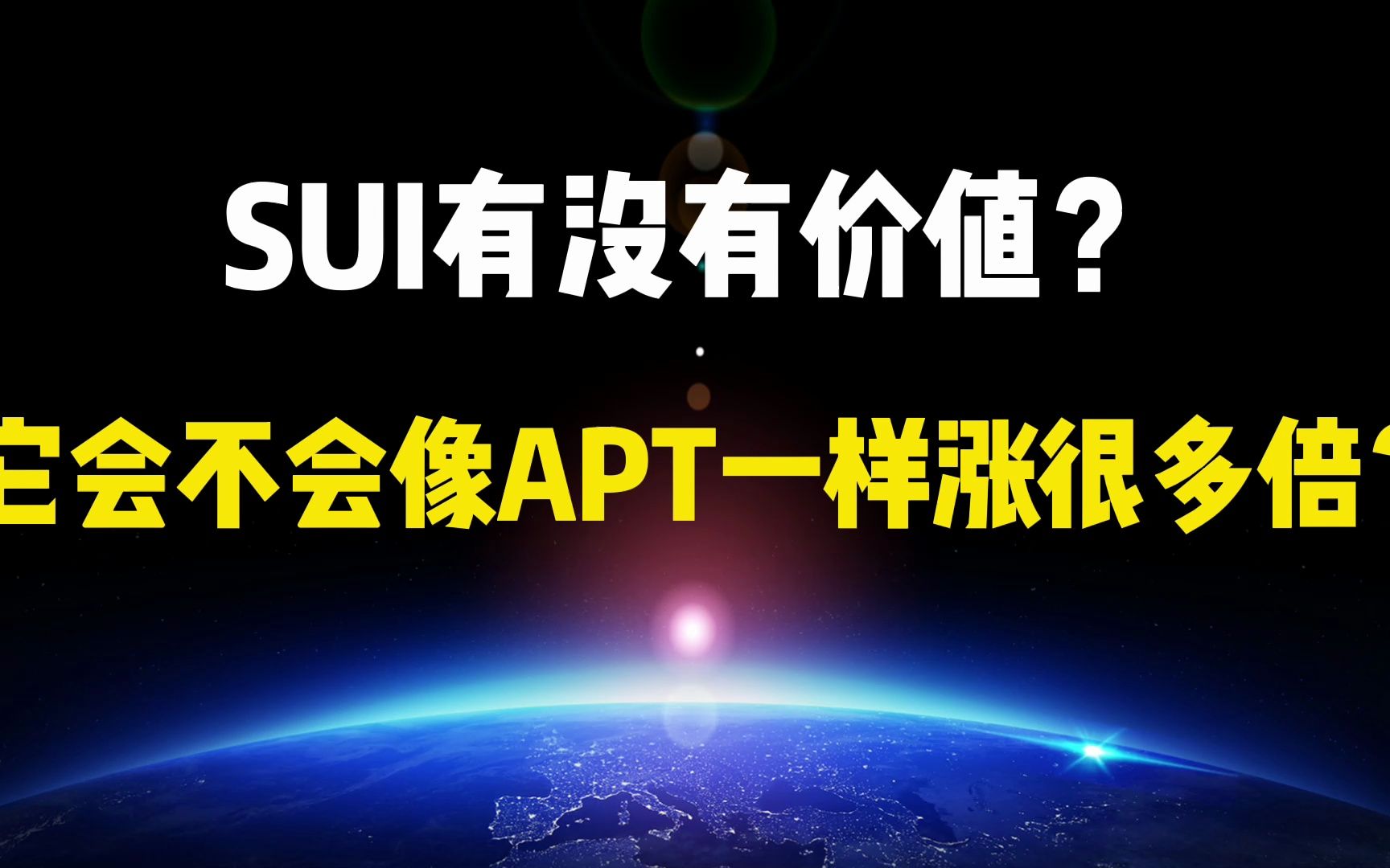 【基础科普】什么是SUI?SUI有没有价值?它会不会像APT一样涨很多倍?哔哩哔哩bilibili