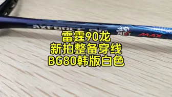 雷霆90龙，新拍整备，穿线bg80白色。