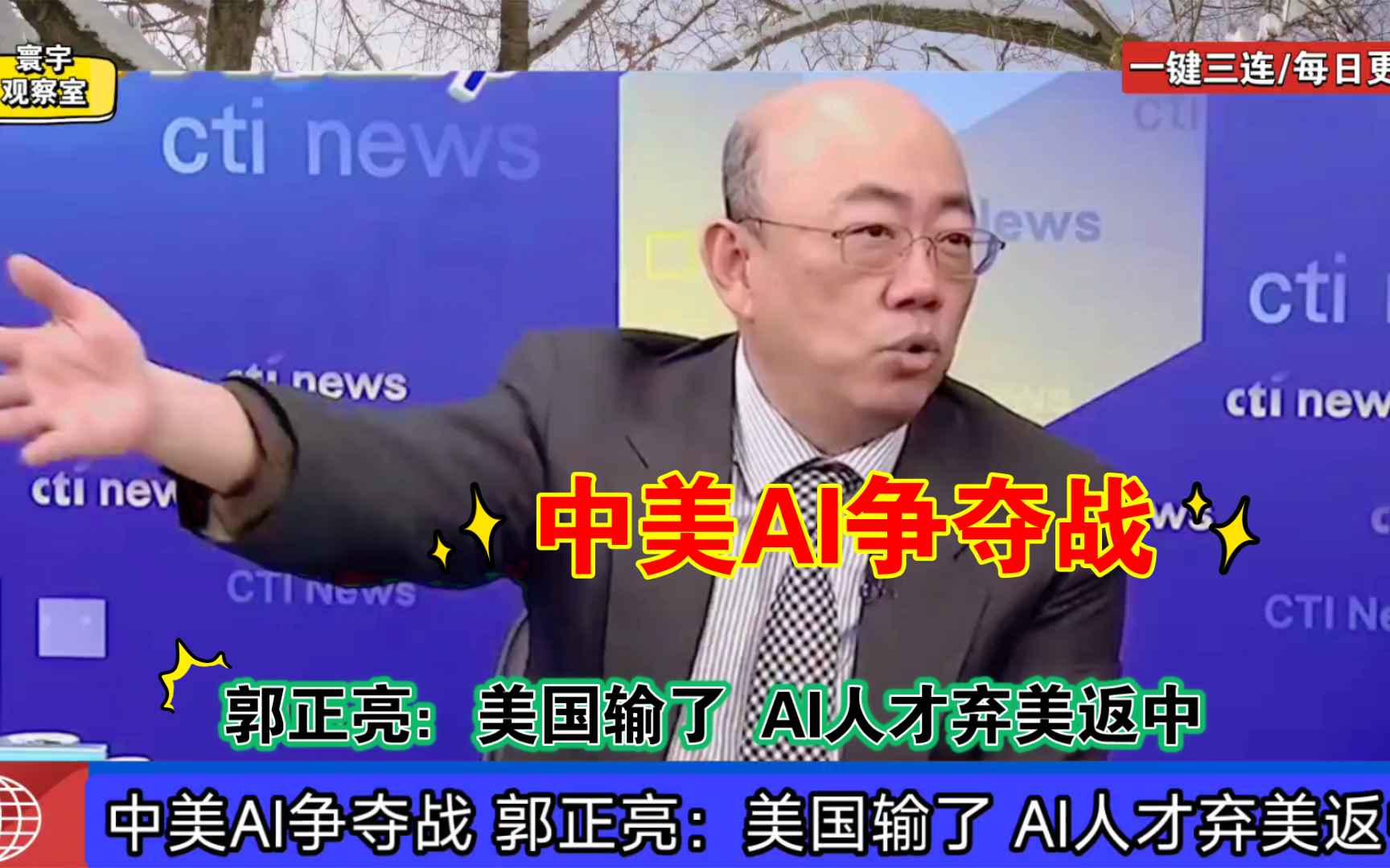 中美AI争夺战 郭正亮:美国输了 AI人才弃美返中哔哩哔哩bilibili