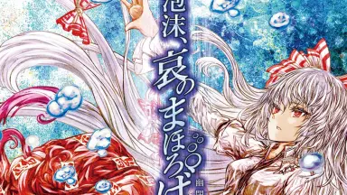 東方泡沫天獄 tf8su2k Amazon.co.jp: 東方泡沫天獄[東方Project]: ミュージック
