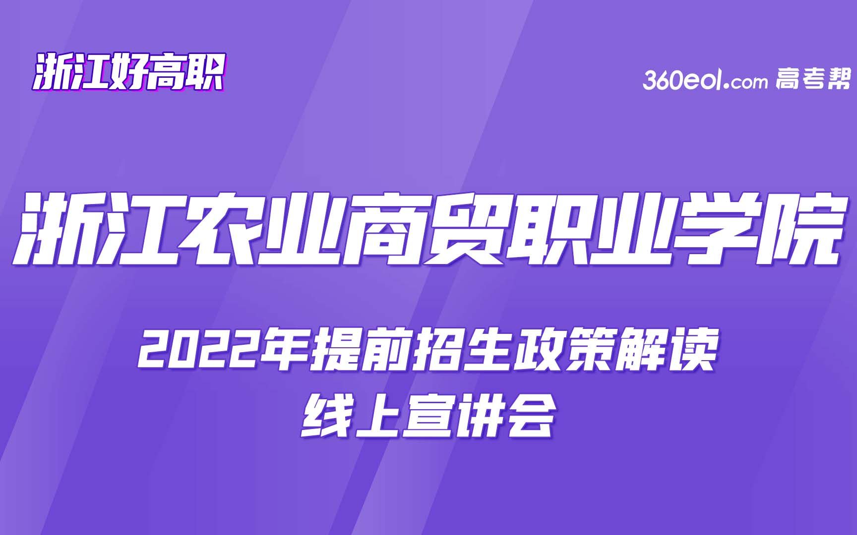 【浙江好高职】浙江农业商贸职业学院—2022年提前招生政策解读哔哩哔哩bilibili