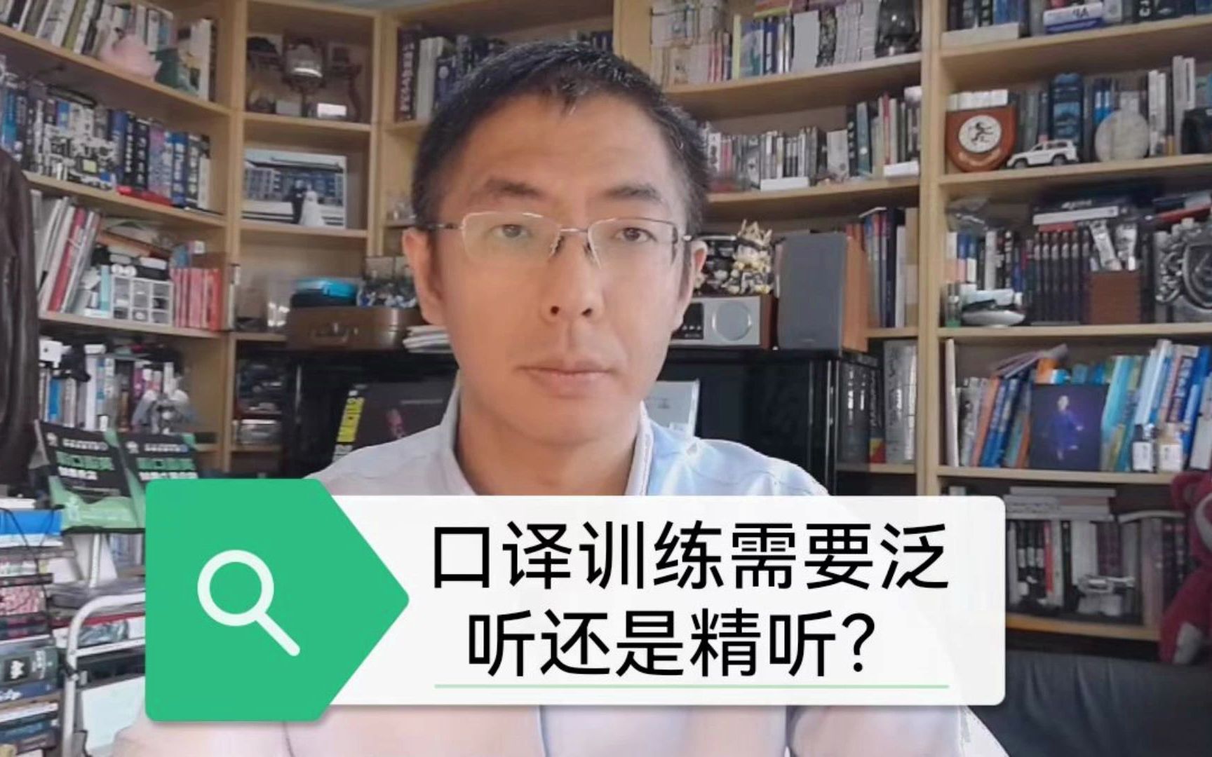 口译训练需要精听还是泛听？_哔哩哔哩_bilibili