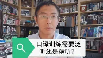 口译训练需要精听还是泛听？