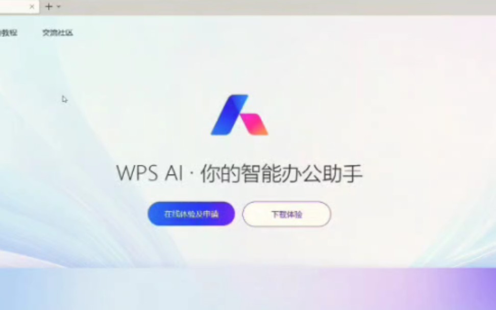 WPS AI免费申请教程哔哩哔哩bilibili