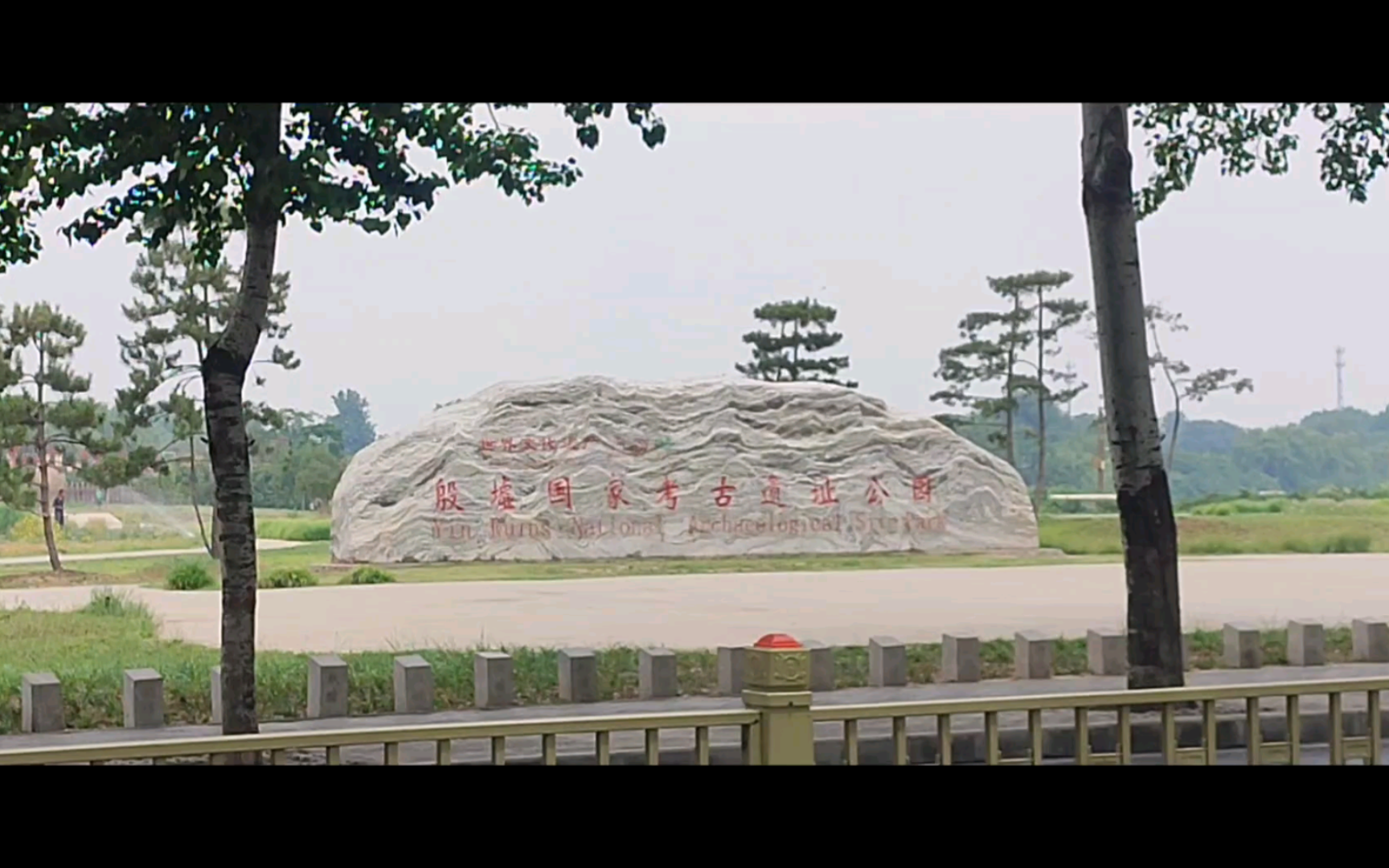 20240608_1126060殷墟国家考古遗址公园