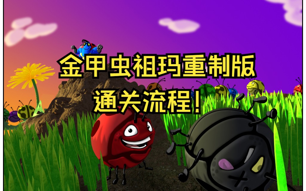 【经典重制】金甲虫祖玛重制版(Tumblebugs Remastered)通关视频单机游戏热门视频