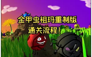 下载视频: 【经典重制】金甲虫祖玛重制版（Tumblebugs Remastered）通关视频