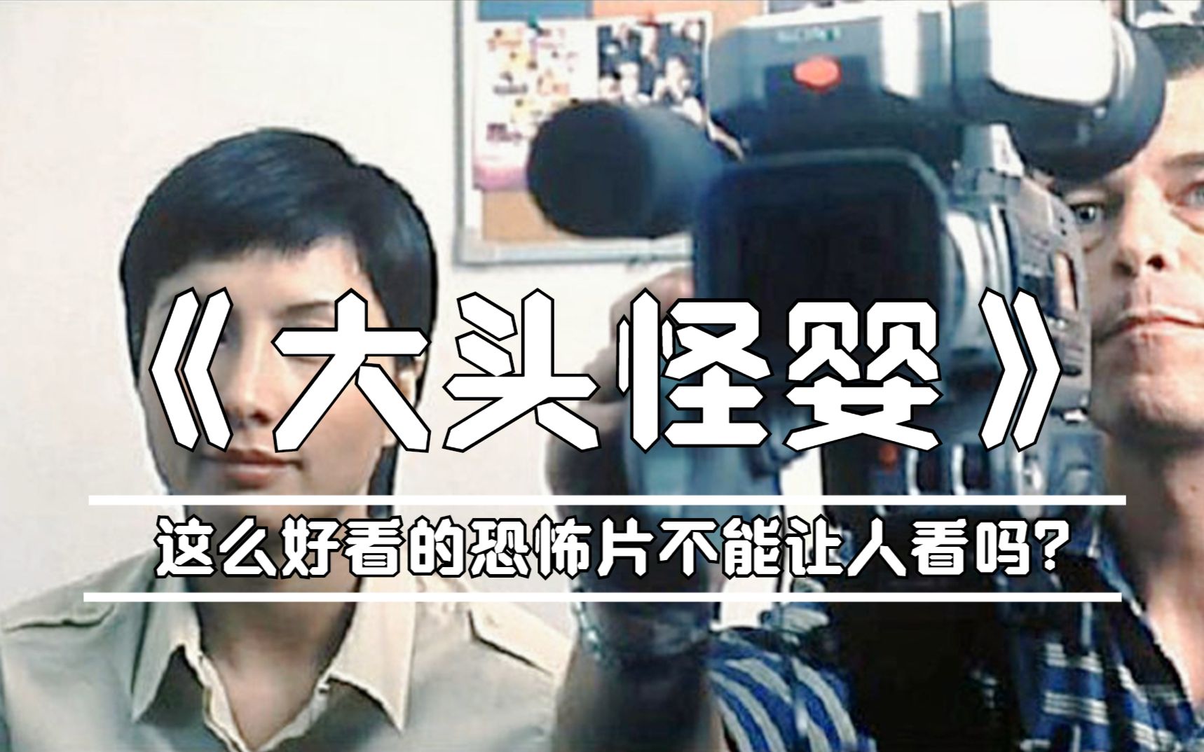 【东倾《恐怖热线之大头怪婴:最恐怖的香港鬼片,没有之一_哔哩