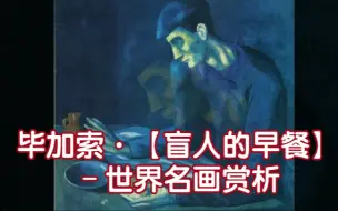 Download Video: 世界名画赏析30-【盲人的早餐】黑暗中用餐的情景‖毕加索蓝色时期画作