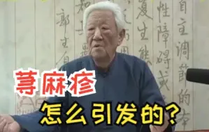 Descargar video: 郭生白：荨麻疹，是由淤血引起的吗？大多数人还不知道