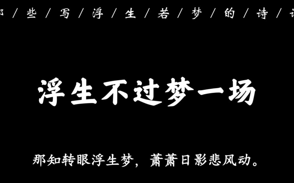 “何须更问浮生事,只此浮生是梦中”|那些写浮生若梦的诗词名句哔哩哔哩bilibili