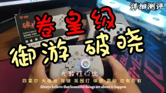 Download Video: 【详细测评】御游破晓｜49.9元逆天级！配置拉满｜门框焊死—不服来战！！！