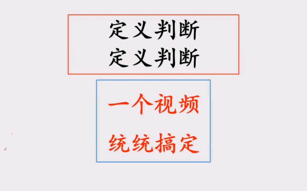 [图]定义判断常规解题思路+技巧！放下完美情结 避免脑瓜打结。