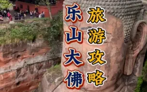 Download Video: 乐山大佛旅游攻略