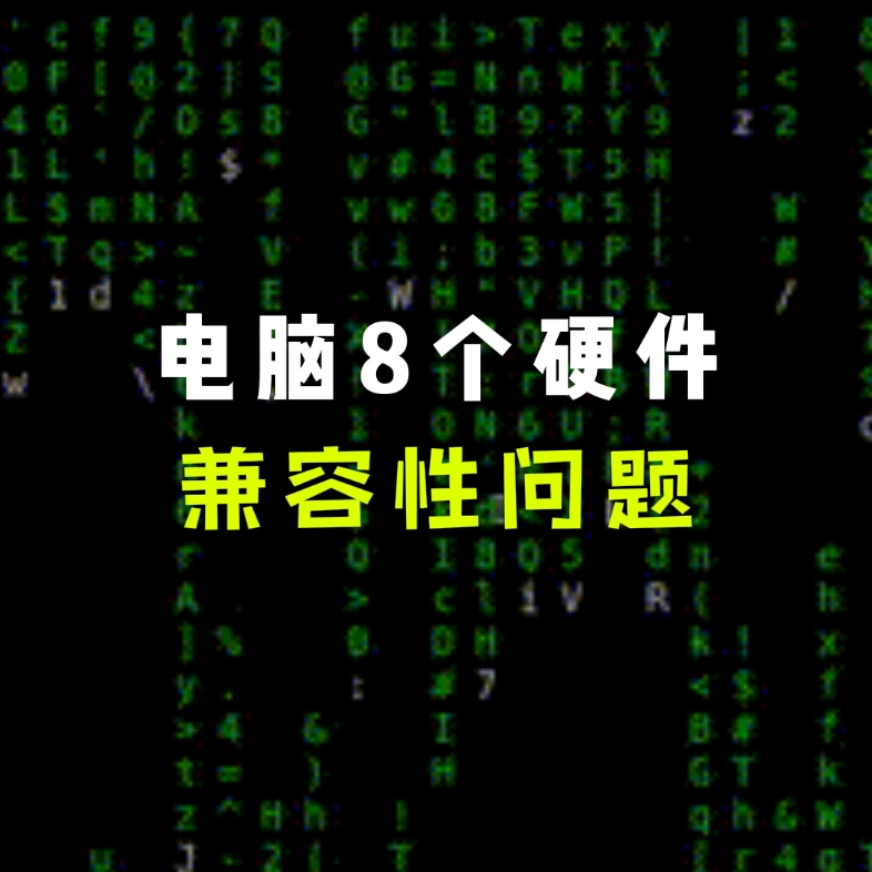 电脑8个硬件兼容性问题#电脑知识大科普哔哩哔哩bilibili