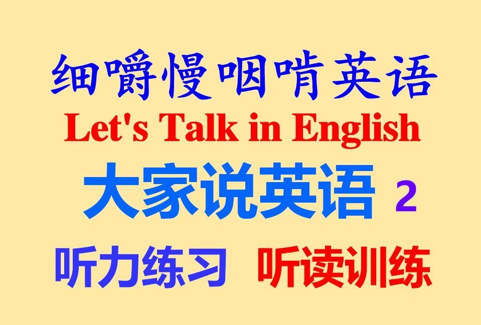 细嚼慢咽啃英语——《大家说英语Let's Talk in English2》英语听力原版听读听力练习听力训练雅思托福专业八级打字机字幕哔哩哔哩bilibili