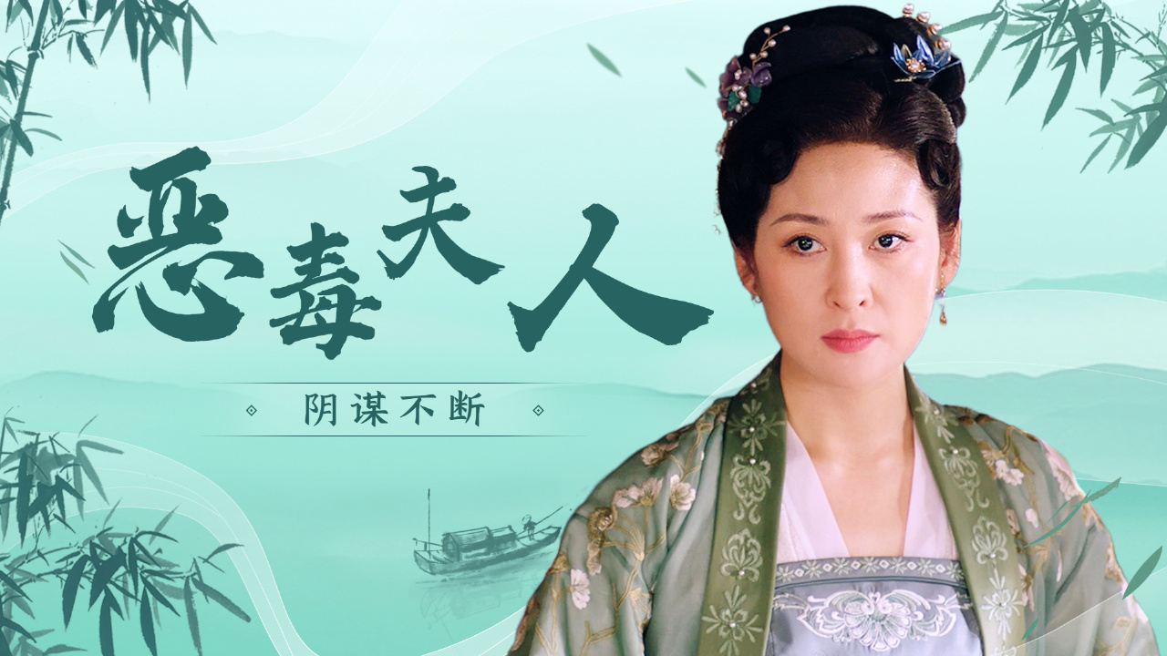 一首《野心》,带你一起看看恶毒夫人的黑心时刻