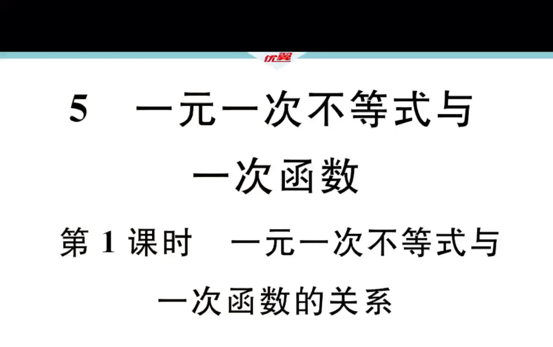 [图]八年级数学下册 第二章2.5.1 一元一次不等式与一次函数的关系（练习课）