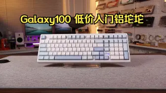 Descargar video: Galaxy100 2U0铝坨坨的低价入门键盘，这些问题可能是你需要考虑是否入手的点！