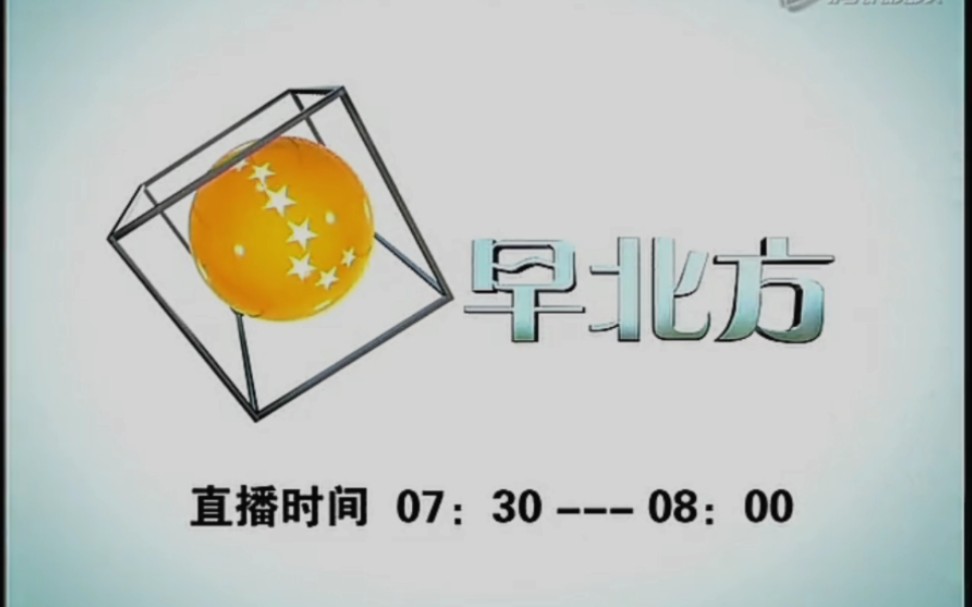 [图]【放送文化】辽宁电视台综合频道《早北方》2005年宣传片