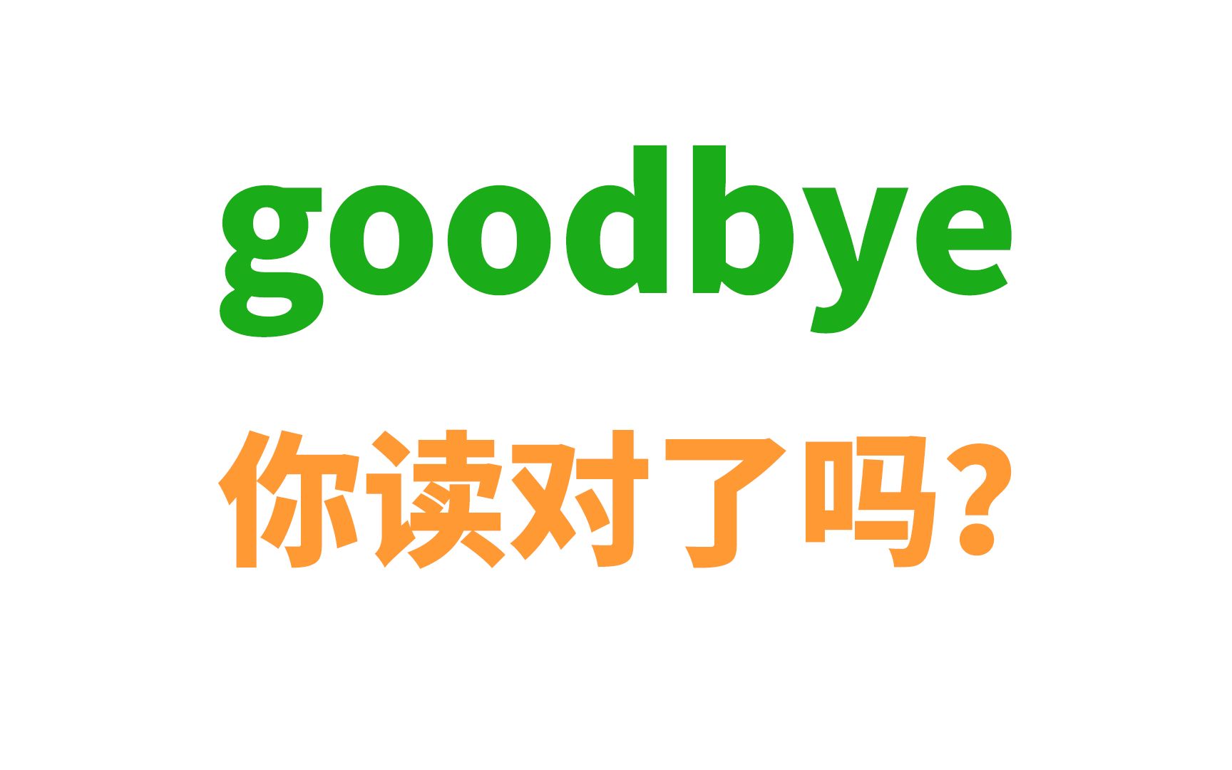 [图]你连goodbye都能读错？