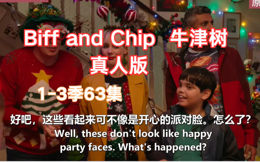 【13季63集】英语分级阅读神器 Biff and Chip 牛津树真人版【 视频+音频 】哔哩哔哩bilibili