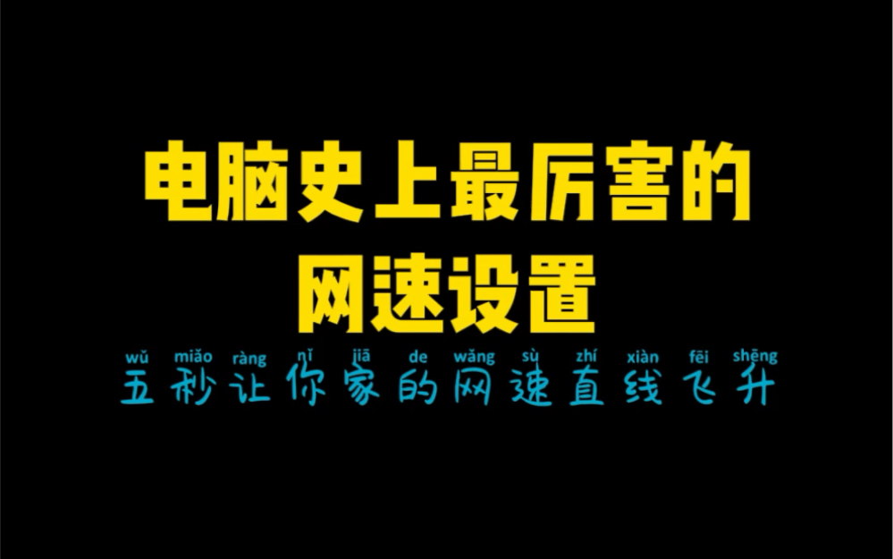 家里明明是千兆网,但用起来还是又卡又慢怎么办,教你一招让你的网速直线起飞哔哩哔哩bilibili