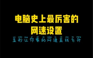 Download Video: 家里明明是千兆网，但用起来还是又卡又慢怎么办，教你一招让你的网速直线起飞