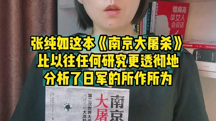 张纯如这本《南京大屠杀》比以往任何研究都更透彻地分析了日军的所作所为.哔哩哔哩bilibili