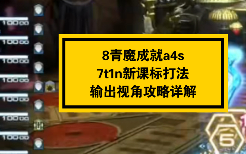 【ff14】8青魔成就a4s/7t1n打法/输出视角攻略详解(亚历山大启动4)