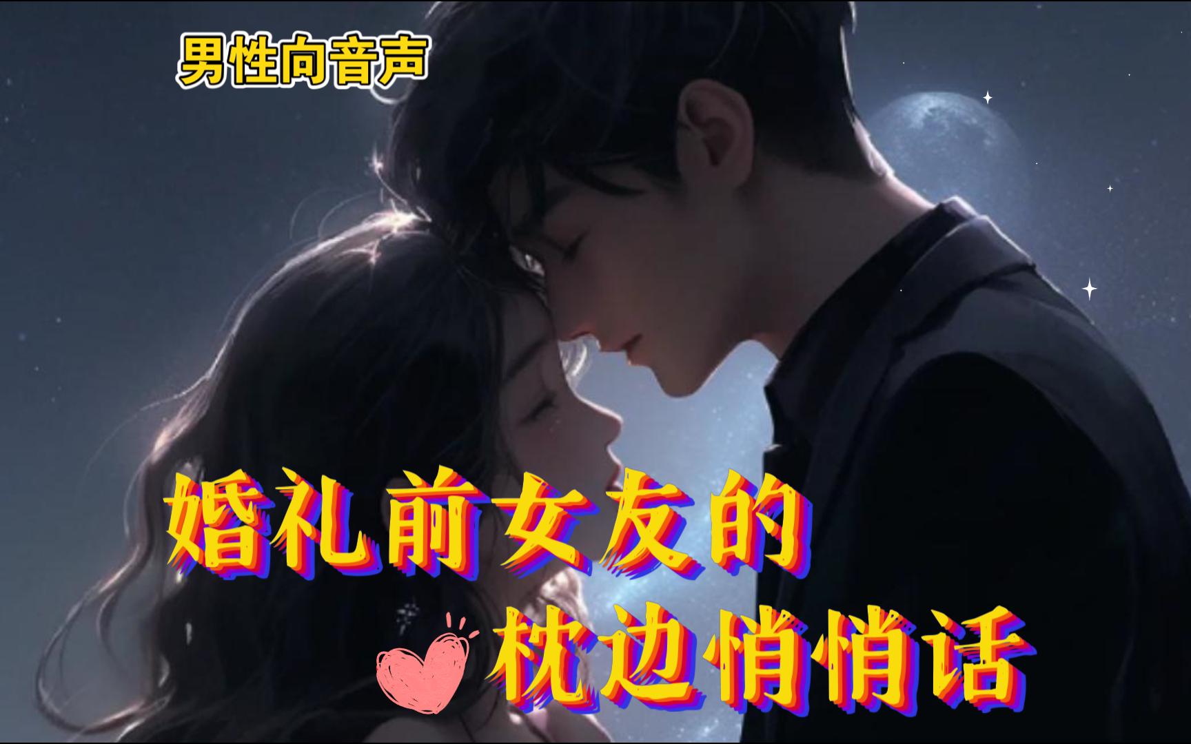 男性向音聲【輕語助眠/婚禮前女友的枕邊悄悄話】