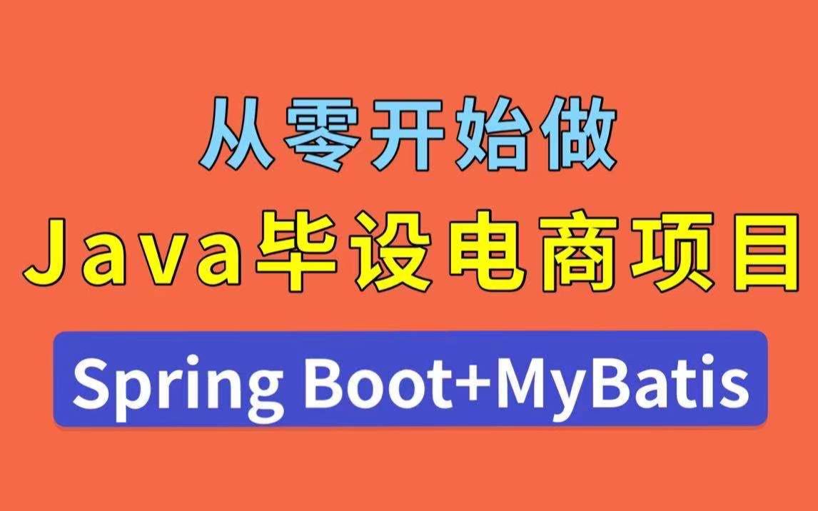 【Java毕设】手把手教你从零写Spring Boot电商项目哔哩哔哩bilibili