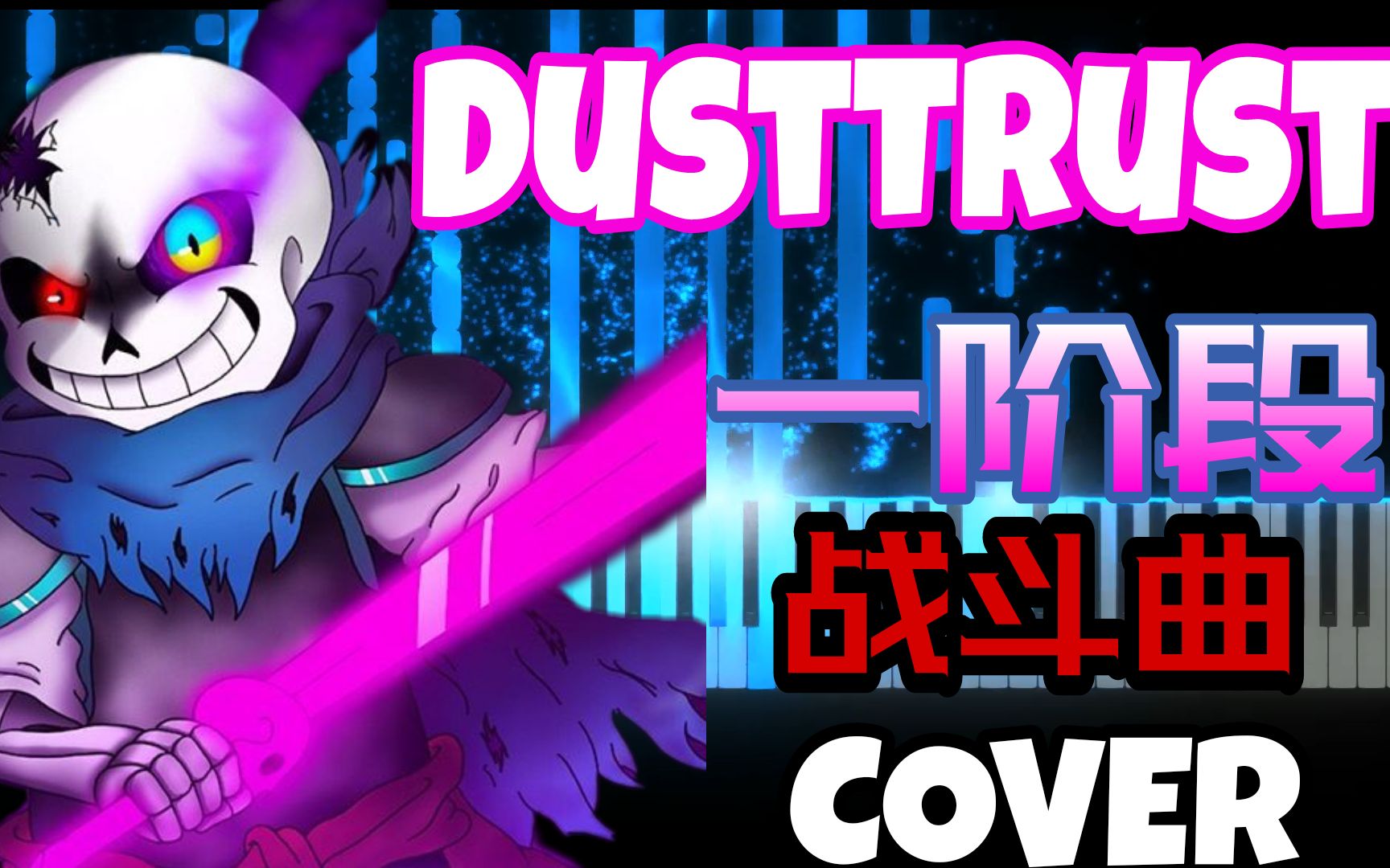 dusttrust一阶段战斗曲homicidallunacycover