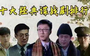 Tải video: 十大经典谍战剧排行，《面具》垫底，《黎明之前》仅排第三