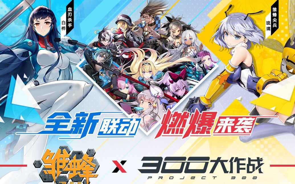 300大作战2021新春pv全新联动震撼来袭