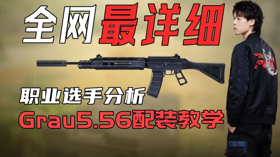 全网最详细Grau5.56配装教学！一把武器五种机瞄！能否跻身步枪T0 