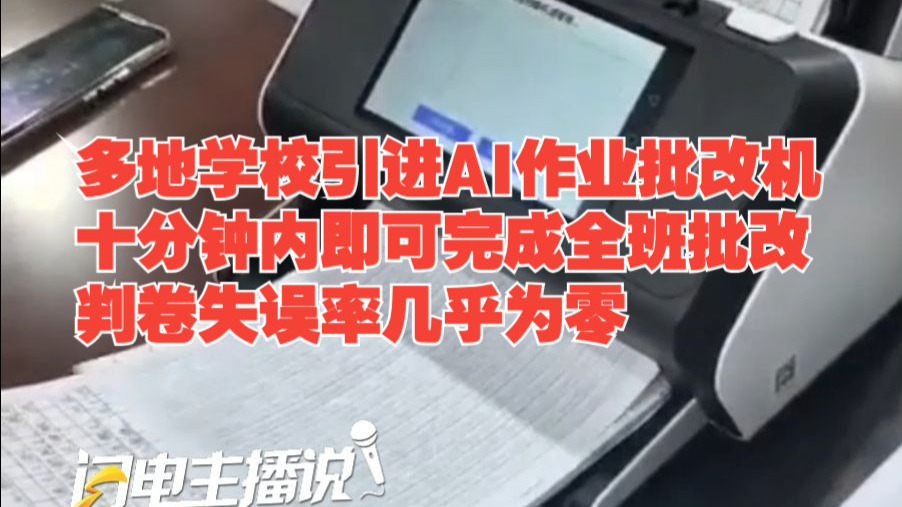 多地学校引进AI作业批改机 十分钟内即可完成全班批改 判卷失误率几乎为零