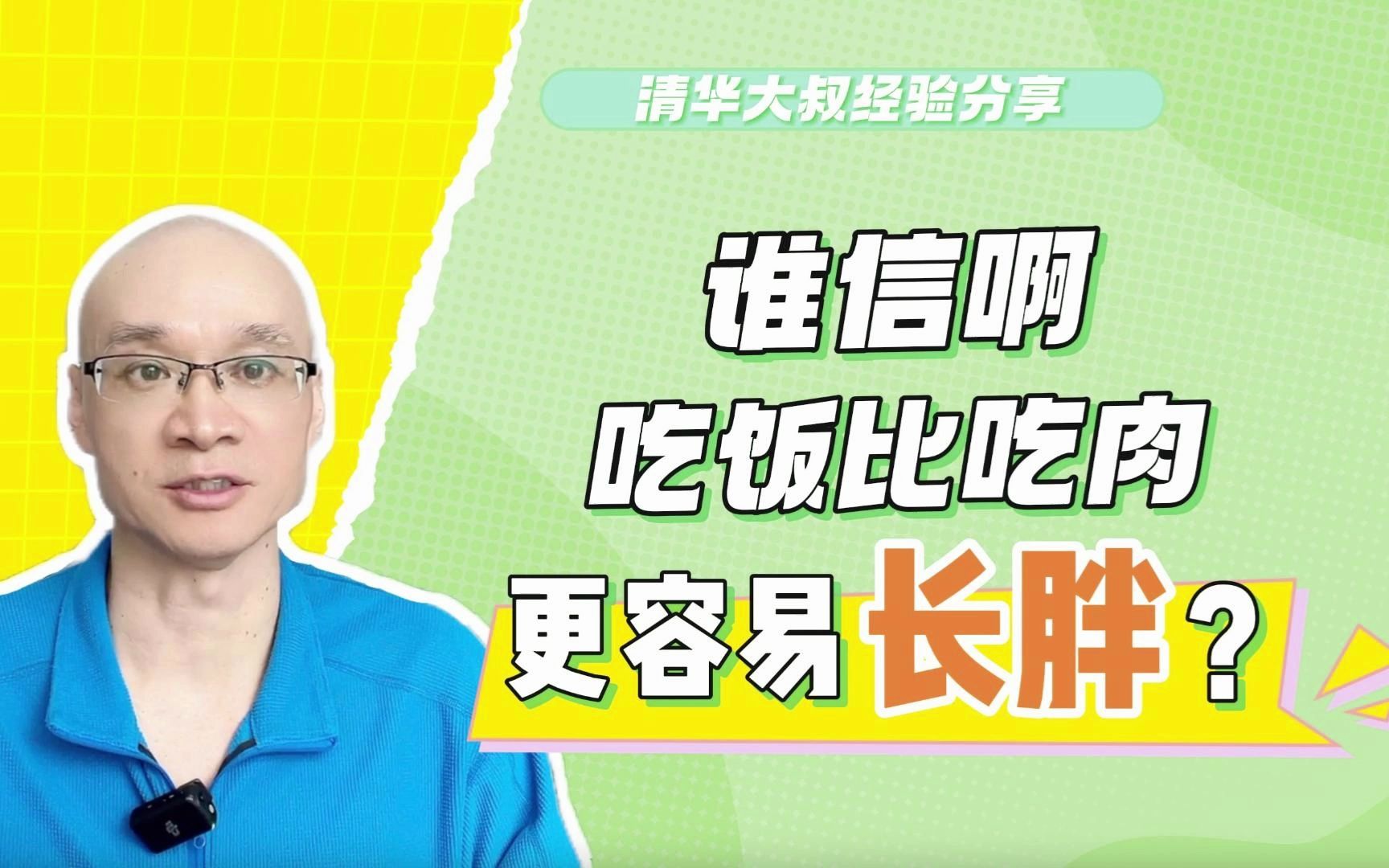 谁信啊,吃饭比吃肉更容易长胖?1只猪就能证明!碳水威力可不小哔哩哔哩bilibili