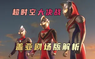 Download Video: 《超时空大决战》剧情解析： 蔑视魔球重现世间，为了拯救世界，迪迦盖亚戴拿首次同台战斗