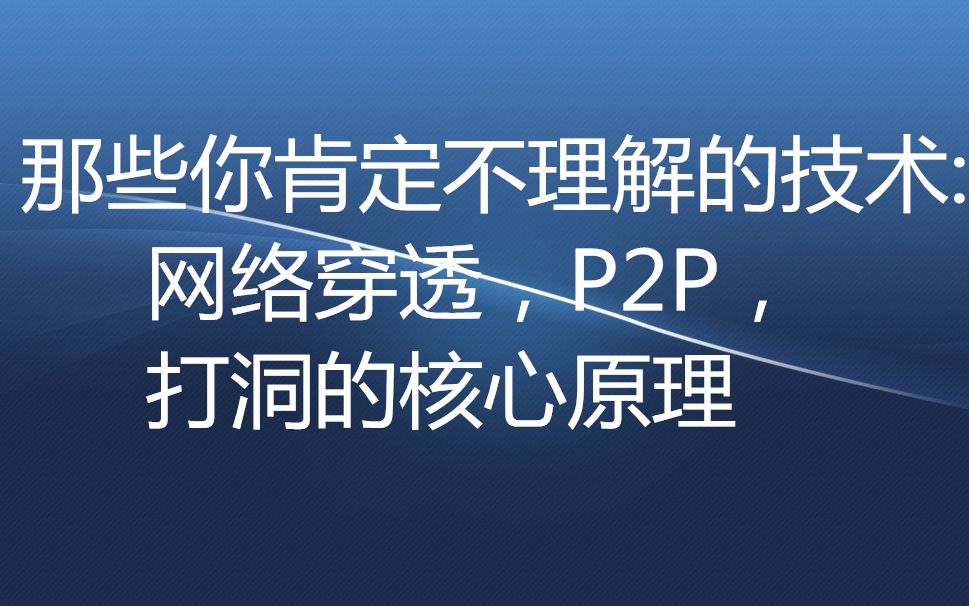 你肯定不理解的技术,网络穿透,P2P,打洞的核心原理哔哩哔哩bilibili