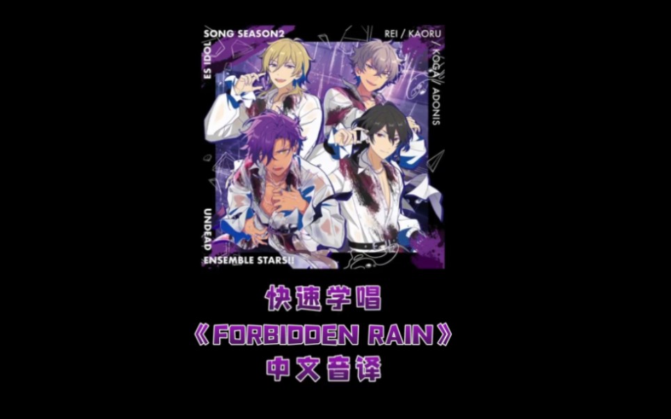 [图]【ES2-快速学唱】UNDEAD 禁忌之雨 《FORBIDDEN RAIN》 全曲空耳