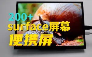 Download Video: 垃圾佬的新玩意儿，10.5寸微软surface同款便携屏使用体验