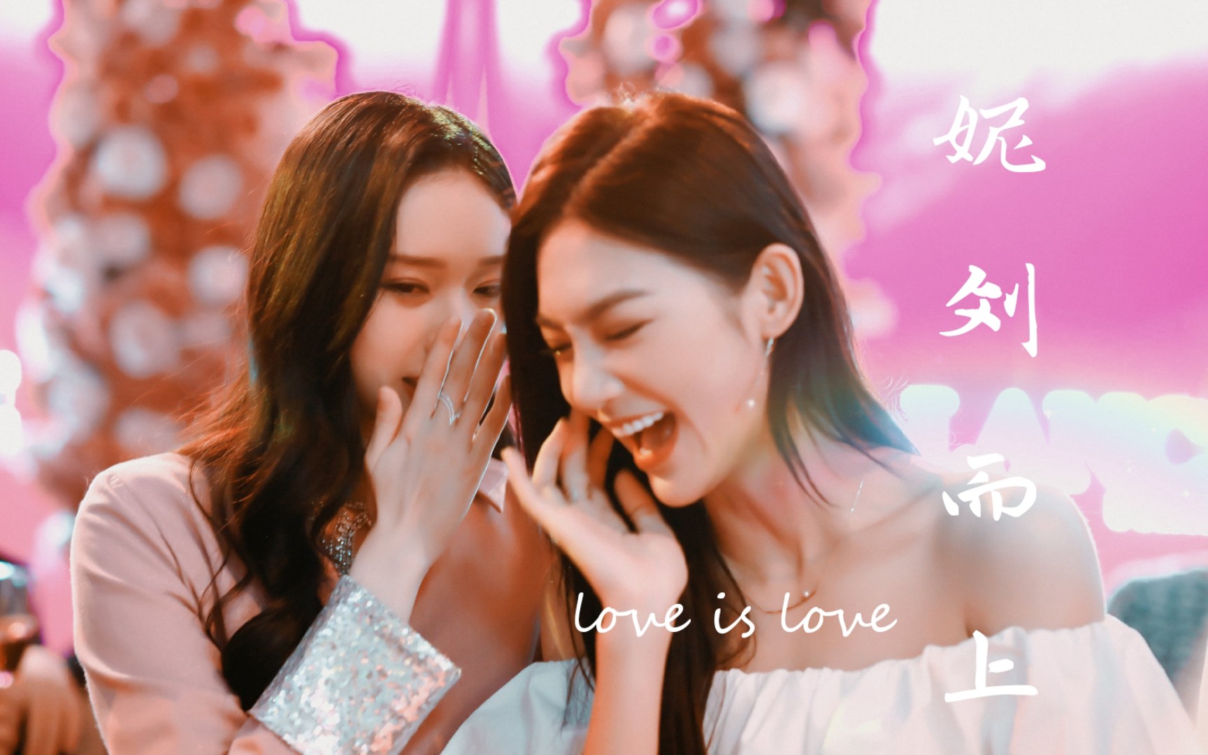 「妮刘而上 || 姬情 齁甜 」刘令姿x曾可妮   暗戳戳 黏糊糊 的爱